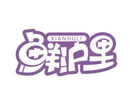 鲜沪里