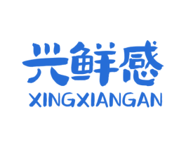 兴鲜感