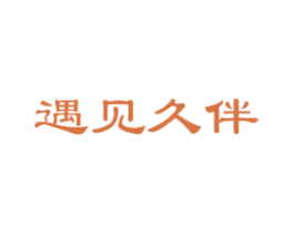 遇见久伴