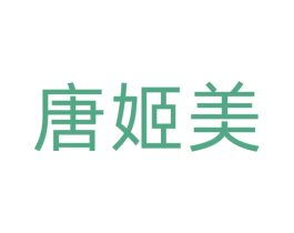 唐姬美