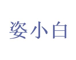 姿小白