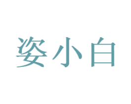 姿小白