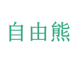 自由熊