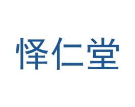 怿仁堂