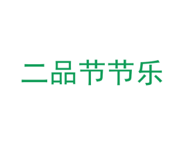 二品节节乐