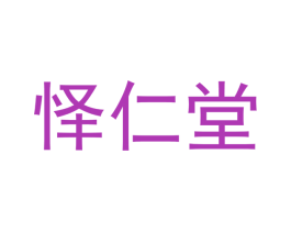 怿仁堂