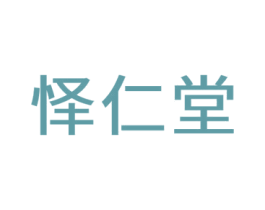 怿仁堂