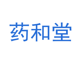 药和堂