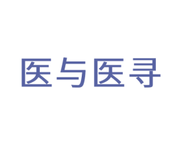 医与医寻