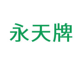 永天牌