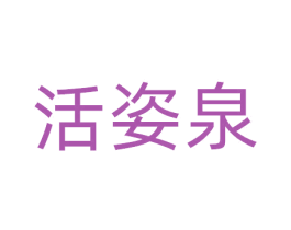 活姿泉