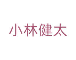小林健太