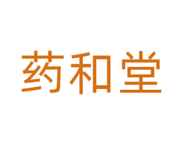 药和堂