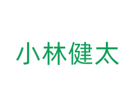 小林健太