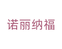 诺丽纳福