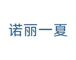诺丽一夏