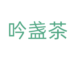 吟盏茶