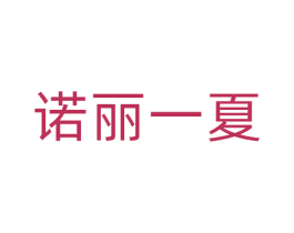 诺丽一夏