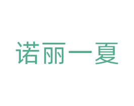 诺丽一夏