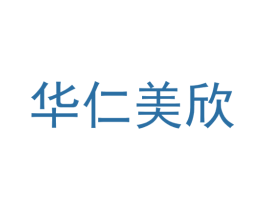 华仁美欣