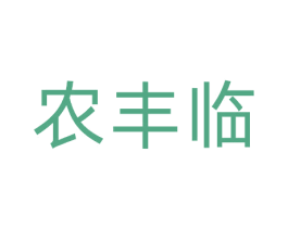 农丰临
