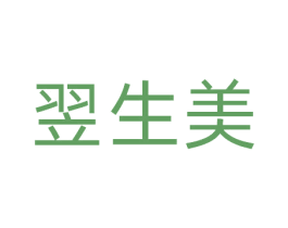 翌生美