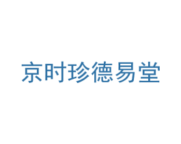京时珍德易堂