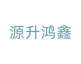 源升鸿鑫