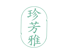 珍芳雅