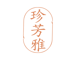 珍芳雅