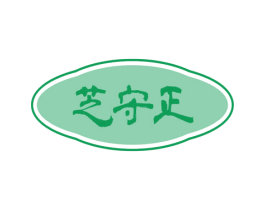 芝守正