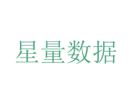 星量数据