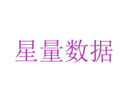 星量数据