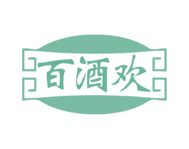 百酒欢