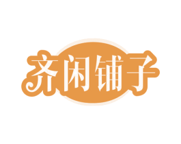 齐闲铺子