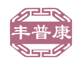 丰普康