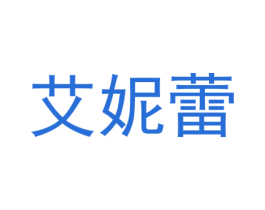 艾妮蕾