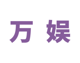 万娱