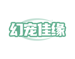 幻宠佳缘