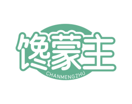 馋蒙主