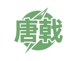 唐戟