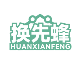 换先蜂