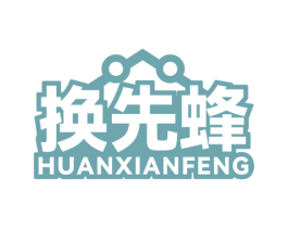 换先蜂