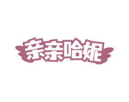 亲亲哈妮