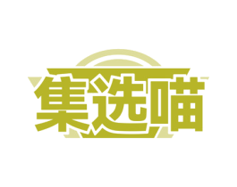 集选喵