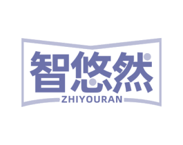 智悠然