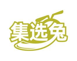 集选兔