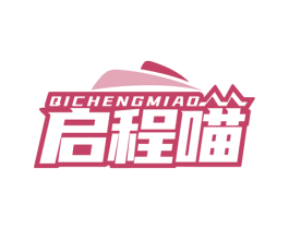 启程喵