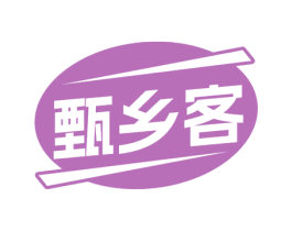 甄乡客
