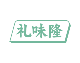 礼味隆